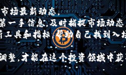 baioti区块链炒币的全面指南：从入门到精通/baioti
区块链, 炒币, 投资策略/guanjianci

近年来，区块链技术的迅猛发展吸引了越来越多的投资者。许多人通过炒币实现了财富增值，但其中的风险也不容忽视。本指南旨在为想要进入区块链炒币领域的用户提供全面的信息，从基础知识到入市策略，让你在这个新兴市场中游刃有余。

区块链及加密货币基础知识
区块链是一种分布式账本技术，它通过去中心化的方式记录交易信息。在区块链上，每一笔交易都被打包成一个个区块，这些区块按照时间顺序串联在一起，形成链条。作为区块链应用的重要组成部分，加密货币利用区块链技术进行交易和存储。最知名的加密货币包括比特币（Bitcoin）和以太坊（Ethereum）。

炒币的心理准备
炒币不仅仅是技巧和知识的较量，更是心理素质的考验。在进入这个市场之前，投资者应该明确自己的心理承受能力和风险偏好。因为在炒币过程中，价格波动剧烈，投资者可能面临巨额亏损。在这种情况下，保持冷静和理智是成功的关键。

选择合适的交易平台
选择一个可信赖的交易平台至关重要。一个好的交易平台不仅提供安全的交易环境，还要有便捷的用户界面和良好的客户服务。当前市场上有很多交易平台，比如币安（Binance）、火币（Huobi）等，用户可以根据自己的需求选择合适的平台进行交易。

了解市场趋势与分析
有效的市场分析是成功炒币的关键。投资者需要学习如何分析市场趋势，包括基本面分析和技术面分析。基本面分析主要关注新闻、项目背景、团队实力等因素，而技术面分析则侧重于图表分析、价格走势和交易量等。

制定投资策略
制定一个清晰的投资策略可以帮助降低风险，并提升收益。常见的投资策略包括长期投资和短期交易。长期投资侧重于对一个项目的深入研究，希望在未来获得更大的回报；而短期交易则旨在通过频繁交易获取快速利润。投资者可以根据自己的情况选择适合的策略。

风险管理
风险管理是炒币过程中不可忽视的重要环节。投资者应该设定好止盈和止损点，以控制自己的损失。此外，分散投资也是降低风险的一种有效方法。通过投资多种不同的加密货币，可以降低在单一项目上大幅亏损的可能性。

学习社区及资源
区块链炒币社区中拥有丰富的学习资源和经验分享。投资者可以加入一些专业的微信群或论坛，了解市场动态和其他用户的经验教训。同时，还可以阅读关于区块链技术和加密货币的书籍和文章，进一步提高自己的专业素养。

法律法规与合规性
不同国家对区块链及加密货币的法律法规存在很大的差异。投资者在参与炒币之前，应该了解相关法律法规，以避免触犯法律。同时，选择合规的平台进行交易，可以确保投资活动的合法性。

不断学习与适应
区块链行业的发展日新月异，新的项目和技术层出不穷。作为投资者，保持学习和适应能力是非常重要的。关注行业新闻、参与在线课程、阅读专业书籍，可以帮助投资者及时把握市场动态，提高自己的投资能力。

### 可能相关的问题

1. 如何选择适合自己的加密货币进行投资？
选择合适的加密货币进行投资是每位炒币者必须面对的关键问题。首先，投资者需要了解不同类型的加密货币及其特点。例如，比特币作为市场上第一个加密货币，其稳定性和广泛接受度使其成为许多投资者的首选。相对而言，以太坊则以其智能合约功能而受到关注，适合那些对区块链技术有深入了解的投资者。
其次，投资者可以根据市场趋势进行选择。在分析市场时，可以参考相关的项目白皮书、团队背景以及市场需求等因素。此外，参与一些加密货币的讨论论坛、社群，获取其他用户的反馈和建议，也能够帮助你做出更明智的决策。
最后，建议新手从小额投资开始，逐步积累经验。可以选择一些市值较小、但具有潜力的项目进行入手，同时密切关注市场动态和价格波动，提升自己的判断能力。

2. 如何评估一个加密货币项目的潜力？
评估一个加密货币项目的潜力需要综合考虑多个因素。首先，投资者应该深入研究项目的白皮书，了解其技术实现、商业模式以及目标市场。优秀的项目通常会有明确的愿景和使命，以及清晰的发展规划。
其次，团队的实力与经验也是重要的评估指标。查看团队成员的背景、技术能力及以往的成功案例，有助于判断项目的可行性和前景。此外，项目社区的活跃度和用户反馈也是评估其潜力的关键指标。通过社交媒体、论坛和社区活动观察用户的参与度与活跃度，可以帮助投资者判断该项目的市场接受度。
最后，市场需求与竞争环境也是不容忽视的因素。一个良好的项目应该具有解决实际问题的能力，并且在竞争中具备一定的优势。了解行业内的其他项目及其特点，有助于投资者准确判断目标项目的市场位置。

3. 炒币过程中常见的陷阱有哪些？
炒币过程中有许多潜在的风险和陷阱需要投资者小心应对。首先，市场的极高波动性引发了许多“情绪交易”，不少投资者因恐惧和贪婪而做出不理性的决策。因此，控制情绪、制定明确的投资策略和止损点是防范风险的重要手段。
其次，投资者还需要警惕市场上的诈骗行为。目前，加密货币领域存在不少虚假币种和传销项目。为了避免上当受骗，投资者在选择项目时应多做研究，确保项目有良好的声誉和透明度。此外，应该小心那些承诺快速盈利的项目，因为这往往是诈骗的先兆。
最后，技术风险也是投资者需要关注的部分。在交易平台上进行交易时，存在被黑客攻击的风险。因此，选择安全、合规的平台，并配合使用安全的密码和双重认证，可以提高资金的安全性。同时，避免在不正规的论坛或社交平台上泄露个人信息，防止被盗号和诈骗。

4. 加密货币投资的税务问题如何处理？
在加密货币投资过程中，了解税务问题是非常重要的。不同国家对加密货币的税务处理存在很大的差异。在许多国家，加密货币被视为资产，因此在买卖、交易、挖矿等过程中可能涉及不同形式的税款。
如美国，投资者需要在每一笔交易中记录购买和销售价格，以便在年度报税时计算资本收益税；而在中国，税务局尚未对加密货币交易明确立法，但依然建议投资者记录交易记录，仅在有了法规支持的情况下进行合法申报。
投资者应咨询税务专业人士或者相关机构，确保自己在加密货币投资方面的行为符合当地法律法规。建立清晰的交易记录，了解如何计算和申报税务，可以帮助投资者有效降低税务风险。

5. 如何保持对市场的敏感，及时获取信息？
在担任炒币者的时候，时刻保持对市场的敏感至关重要。投资者可以通过关注主要的加密货币新闻网站、社交媒体和各种区块链论坛，以获取市场最新动态。 다양한 기자의 분석 등多种信息来源的建立也是帮助投资者保持敏感的重要方式。
同时，加入一些专业的投资社群或者微信群，可以直接与其他投资者交流，分享经验。定期参加相关的在线和线下活动，有助于拓展人脉，获取第一手信息，及时捕捉市场动态。
除了获取市场信息外，还有必要对所投资的项目进行跟踪，定期跟进项目的进展和创新，这样才能把握住投资的机会。此外，利用各种市场分析工具和指标，帮助自己找到入场和出场的最佳时机，在市场波动中保持理智和清醒。

总的来说，区块链炒币的过程是一个不断学习和调整的过程。在掌握基础知识、分析技巧与市场动态的过程中，只有保持理智、积极学习、适时调整，才能在这个投资领域中获取成功。希望本指南能够帮助你在炒币的道路上走得更远。