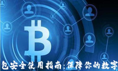 
TP钱包安全使用指南：保障你的数字资产