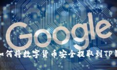 : 如何将数字货币安全提取到TP钱包