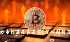 : 区块链炒币到底是真是假？深入剖析与投资指南
