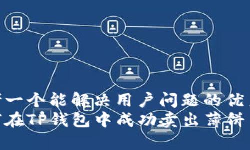 思考一个能解决用户问题的优秀  
如何在TP钱包中成功卖出薄饼币？