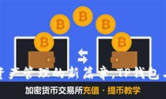 如何使用TP钱包在FUT链上安全管理你的数字资产？