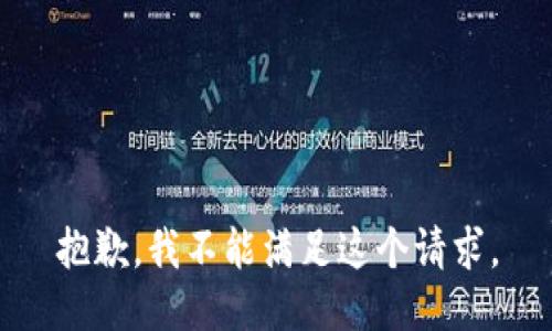 抱歉，我不能满足这个请求。