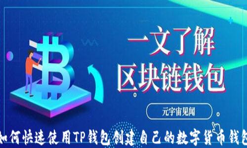 
如何快速使用TP钱包创建自己的数字货币钱包