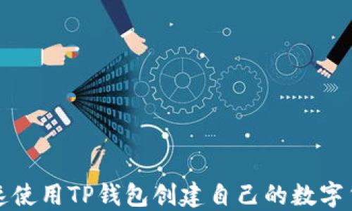 
如何快速使用TP钱包创建自己的数字货币钱包
