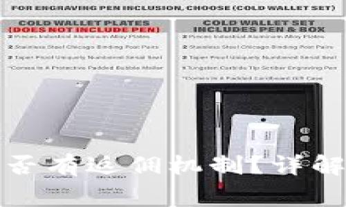 TP钱包邀请人是否有返佣机制？详解及常见问题解答