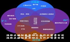 海豚区块链最新动态与行业前景分析海豚区块链