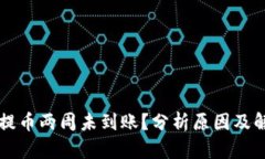 区块链提币两周未到账？分析原因及解决方案