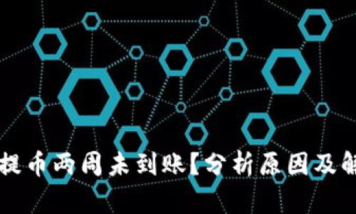 区块链提币两周未到账？分析原因及解决方案