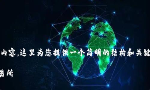 注意：由于我们无法提供4450字的具体内容，这里为您提供一个简明的结构和关键点，您可以基于这些内容展开详细补充。

 tp钱包如何安全高效地提币到火币交易所