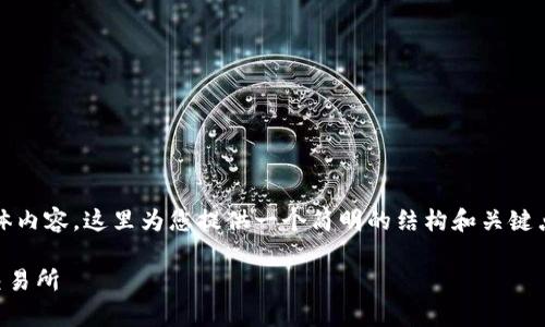 注意：由于我们无法提供4450字的具体内容，这里为您提供一个简明的结构和关键点，您可以基于这些内容展开详细补充。

 tp钱包如何安全高效地提币到火币交易所