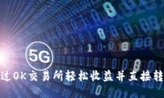 : 如何通过OK交易所轻松收益并直接转入TP钱包