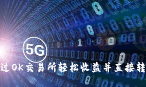 : 如何通过OK交易所轻松收益并直接转入TP钱包