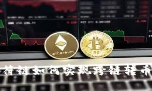 : TP钱包虎符链如何实现跨链转币的全面指南