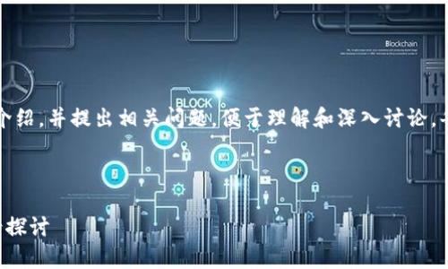 由于内容较长，以下是该内容的大纲与介绍，并提出相关问题，便于理解和深入讨论。每个问题会在接下来的段落中详细说明。

与关键词

杭州区块链交流座谈会最新动态与前景探讨