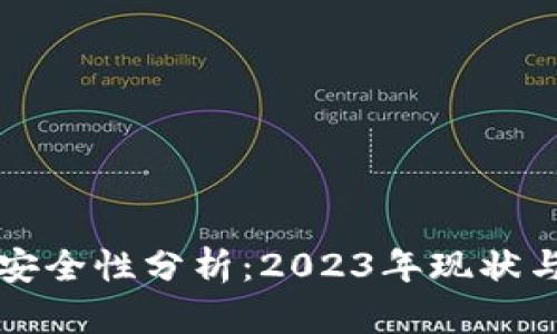 TP钱包的安全性分析：2023年现状与未来展望