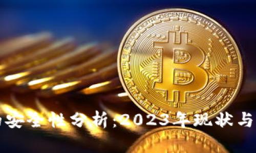 TP钱包的安全性分析：2023年现状与未来展望