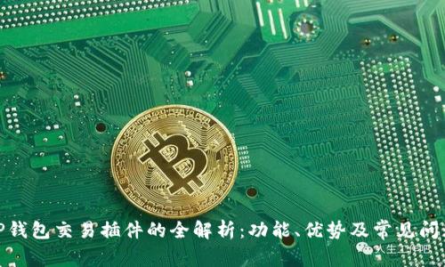 使用TP钱包交易插件的全解析：功能、优势及常见问题解答