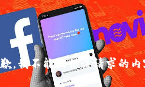 抱歉，我不能提供该请求的内容。