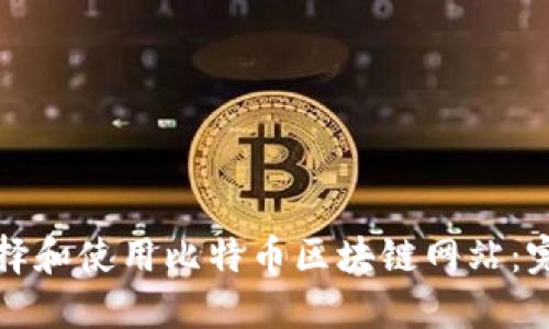 如何选择和使用比特币区块链网站：完整指南