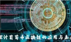   深入探讨葡萄币区块链的应用与未来展望