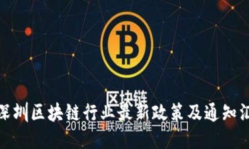 : 深圳区块链行业最新政策及通知汇总