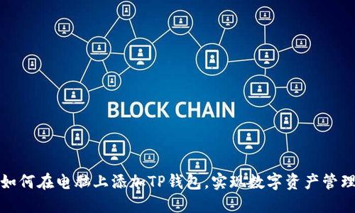 如何在电脑上添加TP钱包，实现数字资产管理