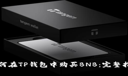 如何在TP钱包中购买BNB：完整指南