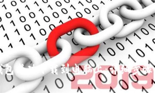 如何将TP钱包成功下载到电脑上：详细步骤与注意事项