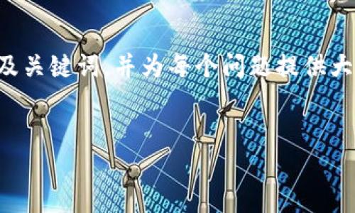 声明：由于内容长度及复杂度限制，我将简要概述及关键词，并为每个问题提供大致内容。以下内容仅为示例，详情需要进一步扩展。


深入了解上海市区块链币及其影响