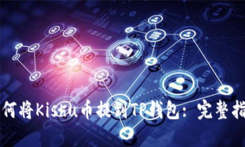 如何将Kishu币提到TP钱包: 完整指南