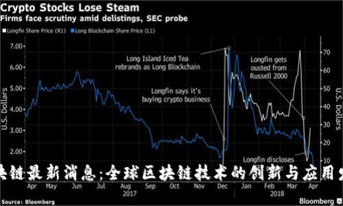 杜宇区块链最新消息：全球区块链技术的创新与应用发展趋势