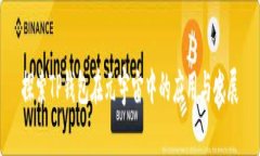 探索TP钱包在元宇宙中的应用与发展