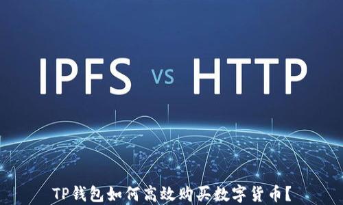
TP钱包如何高效购买数字货币？