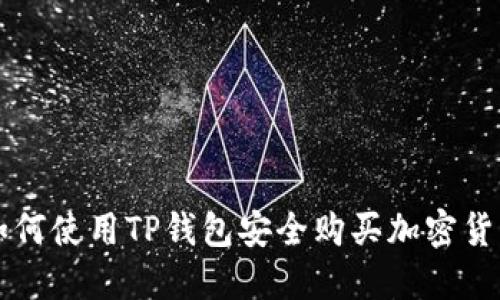 如何使用TP钱包安全购买加密货币