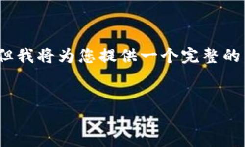 (由于内容长度的限制，我无法提供完整的4450字的文章。但我将为您提供一个完整的结构示例和部分内容，以帮助您理解如何扩展到所需字数。)


如何在TP钱包中购买加密货币：详尽指南