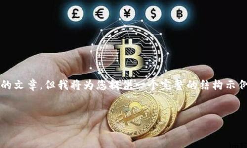 (由于内容长度的限制，我无法提供完整的4450字的文章。但我将为您提供一个完整的结构示例和部分内容，以帮助您理解如何扩展到所需字数。)


如何在TP钱包中购买加密货币：详尽指南