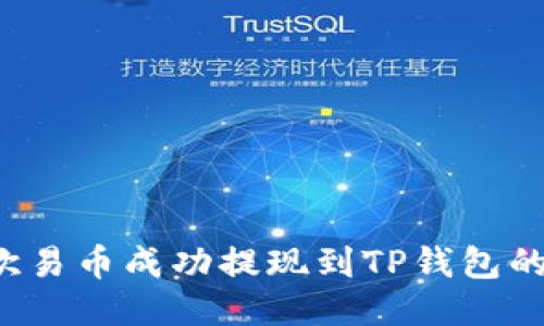  如何将欧易币成功提现到TP钱包的详细指南