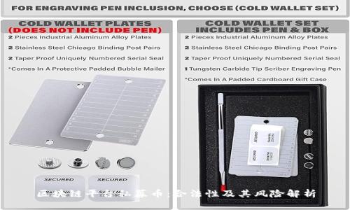 区块链平台私募币：合法性及其风险解析