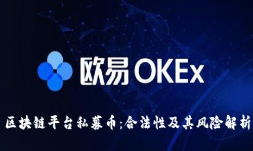 区块链平台私募币：合法性及其风险解析