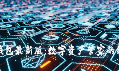 探索TP钱包最新版：数字资产管家的终极选择