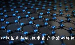 探索TP钱包最新版：数字资产管家的终极选择