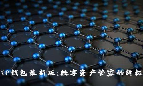 探索TP钱包最新版：数字资产管家的终极选择
