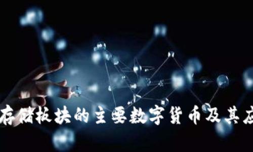 区块链存储板块的主要数字货币及其应用分析