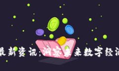 网易区块链最新资讯：洞察未来数字经济的前沿