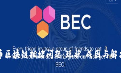 比特币区块链拥堵问题：现状、成因与解决方案