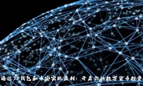 :
如何通过TP钱包和币安实现盈利: 开启你的数字货币投资之路