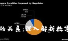 区块链与比特币的关系：深入解析数字货币的基