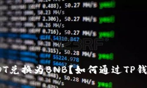 如何通过TP钱包将USDT兑换为BNB？如何通过TP钱包将USDT兑换为BNB？