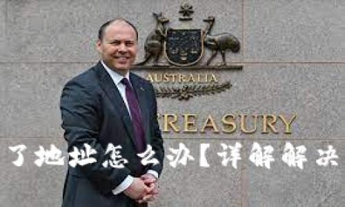 tp钱包转账转错了地址怎么办？详解解决方案与预防措施